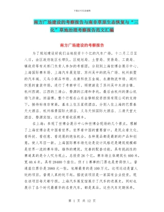 南方广场建设的考察报告与南非草原生态恢复与“三化”草地治理考察报告范文汇编