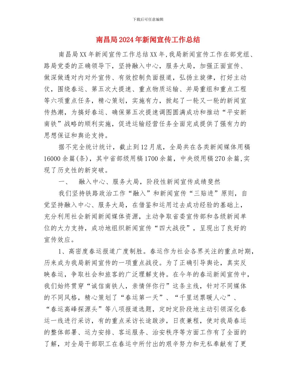 南小心理健康工作总结与南昌局2024年新闻宣传工作总结汇编_第3页