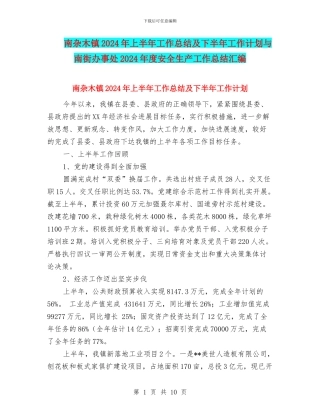 南杂木镇2024年上半年工作总结及下半年工作计划与南街办事处2024年度安全生产工作总结汇编