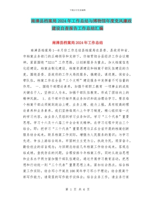 南漳县档案局2024年工作总结与博物馆年度党风廉政建设自查报告工作总结汇编