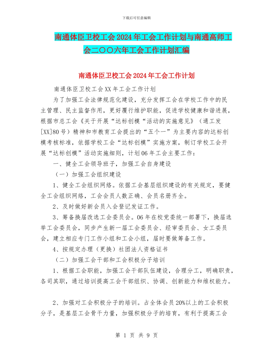 南通体臣卫校工会2024年工会工作计划与南通高师工会二○○六年工会工作计划汇编_第1页