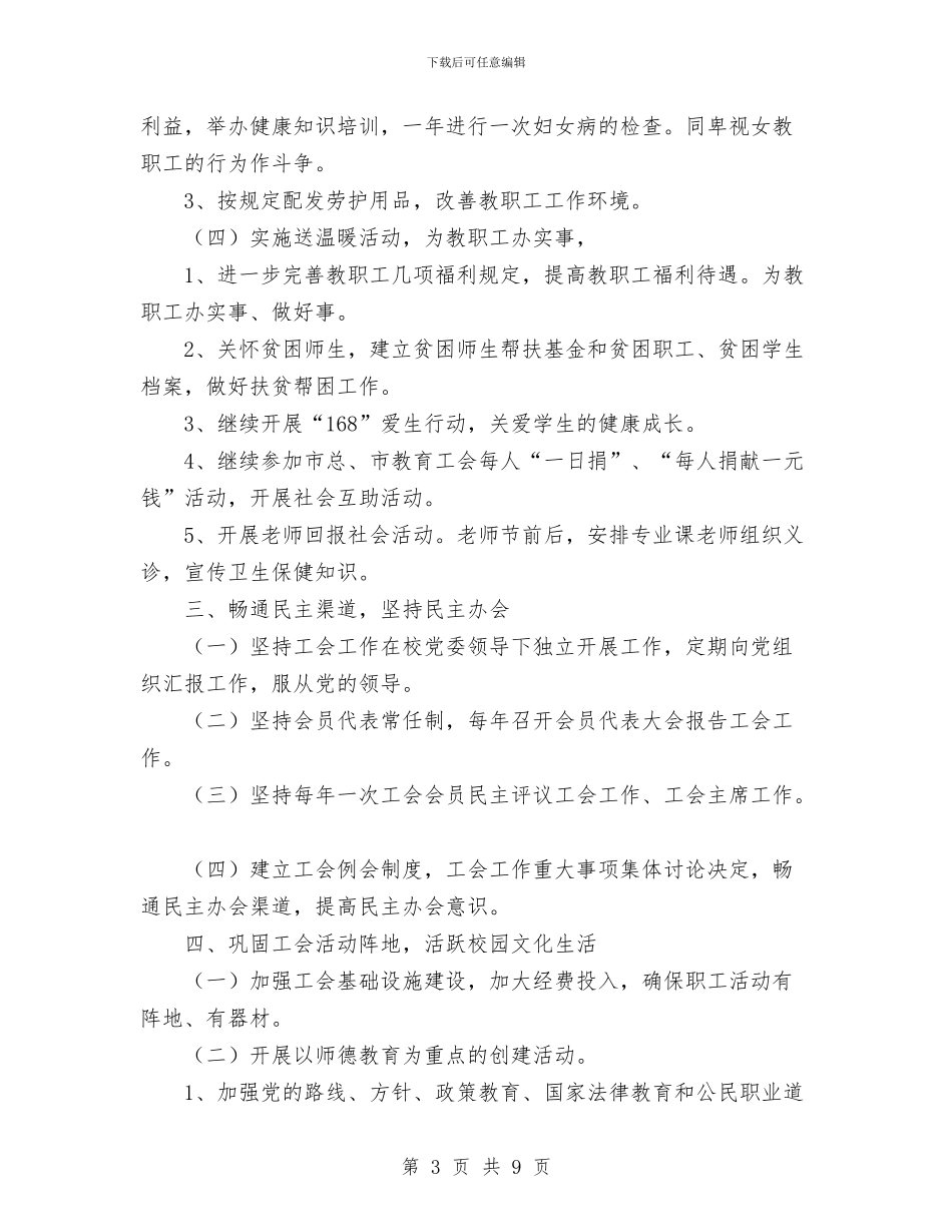 南通体臣卫校工会2024年工会工作计划与南通高师工会二○○六年工会工作计划汇编_第3页