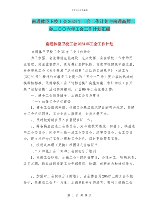 南通体臣卫校工会2024年工会工作计划与南通高师工会二○○六年工会工作计划汇编