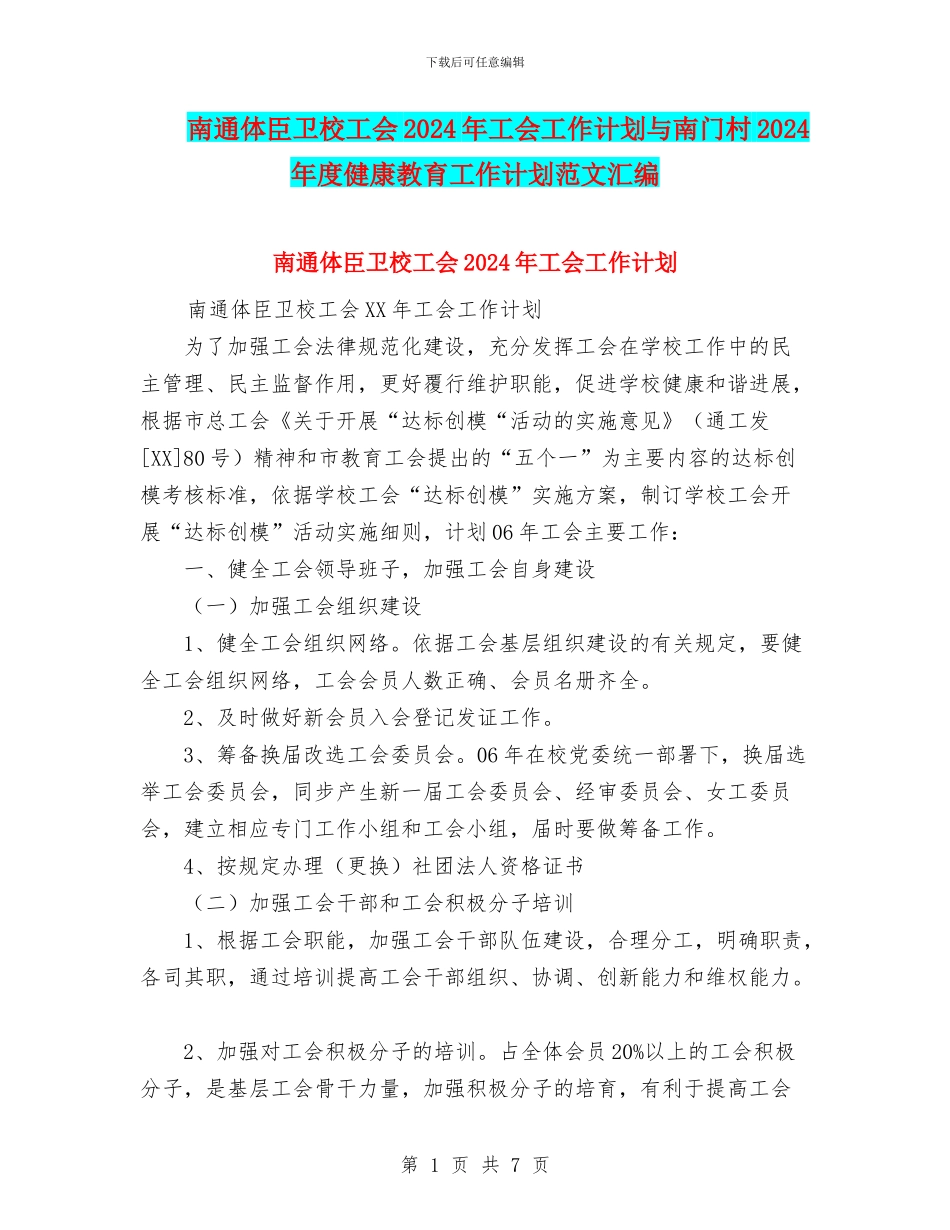 南通体臣卫校工会2024年工会工作计划与南门村2024年度健康教育工作计划范文汇编_第1页