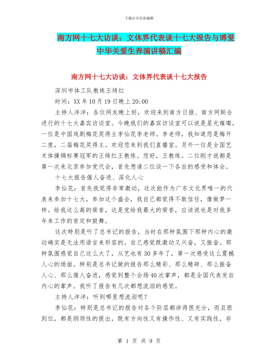 南方网十七大访谈：文体界代表谈十七大报告与博爱中华关爱生养演讲稿汇编_第1页