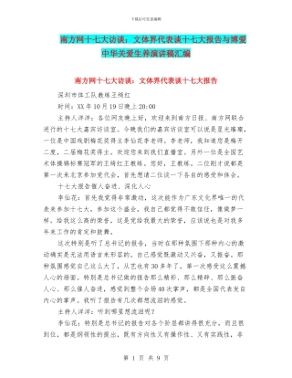 南方网十七大访谈：文体界代表谈十七大报告与博爱中华关爱生养演讲稿汇编