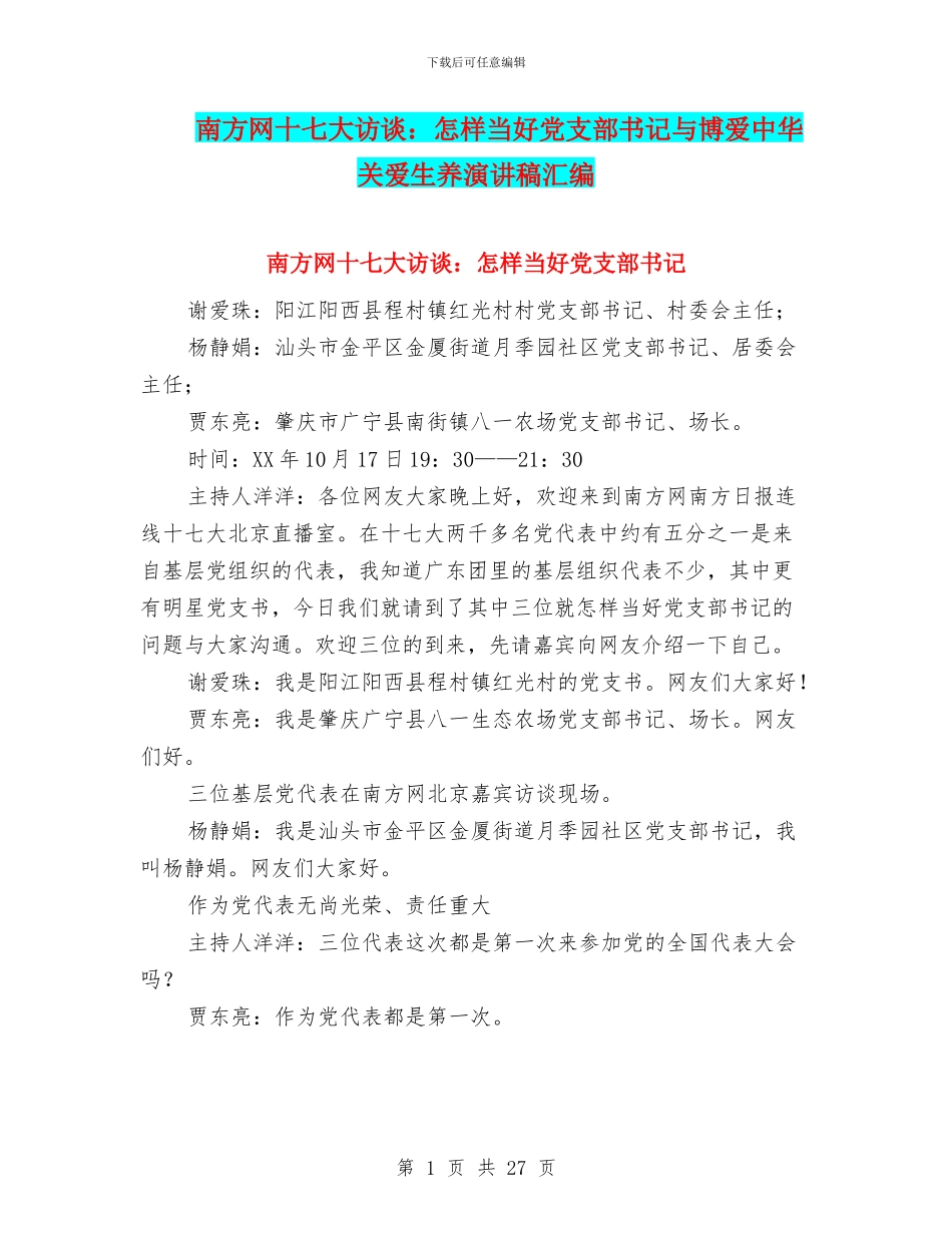 南方网十七大访谈：怎样当好党支部书记与博爱中华关爱生养演讲稿汇编_第1页