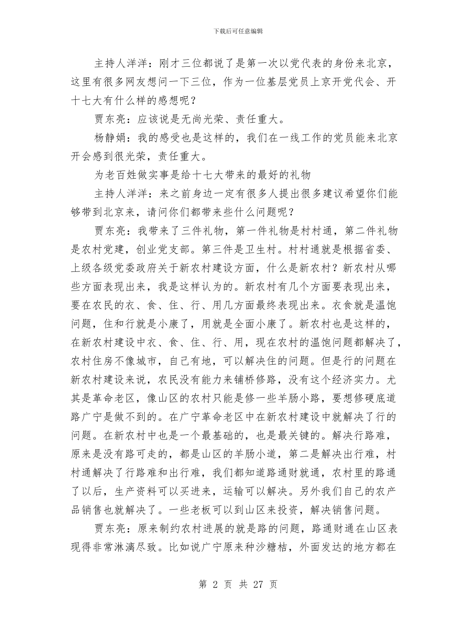 南方网十七大访谈：怎样当好党支部书记与博爱中华关爱生养演讲稿汇编_第2页