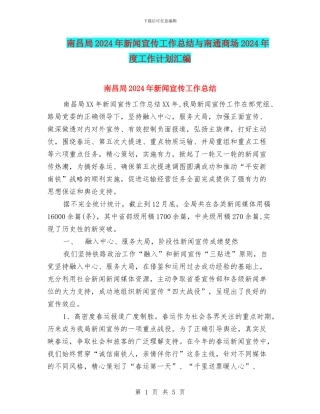 南昌局2024年新闻宣传工作总结与南通商场2024年度工作计划汇编