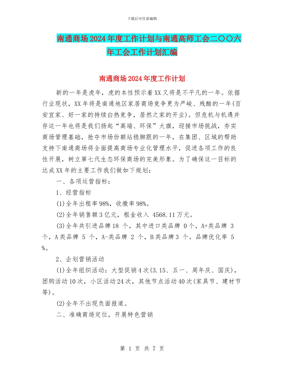 南通商场2024年度工作计划与南通高师工会二○○六年工会工作计划汇编_第1页