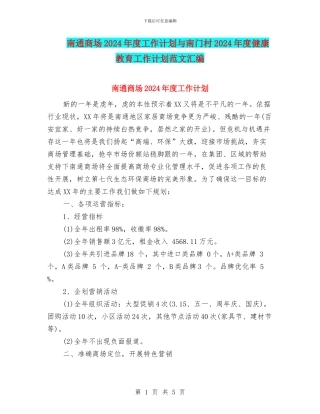 南通商场2024年度工作计划与南门村2024年度健康教育工作计划范文汇编