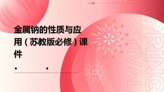 金属钠的性质与应用(苏教版必修)课件