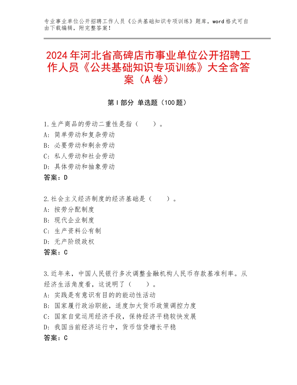 2024年河北省高碑店市事业单位公开招聘工作人员《公共基础知识专项训练》大全含答案（A卷）_第1页