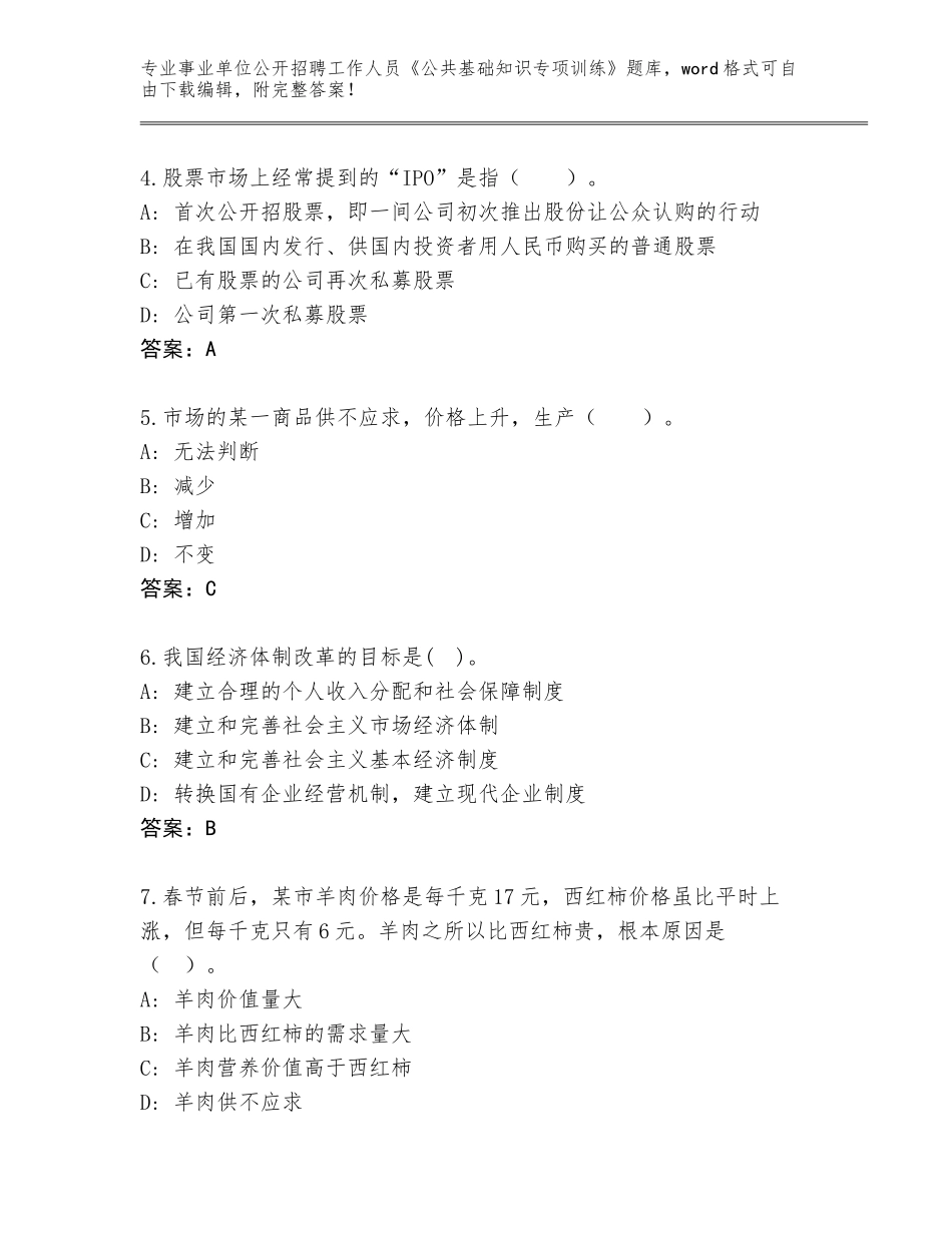 2024年河北省高碑店市事业单位公开招聘工作人员《公共基础知识专项训练》大全含答案（A卷）_第2页