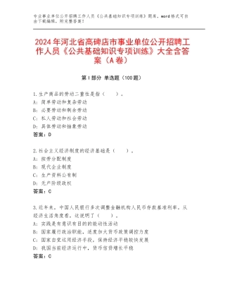 2024年河北省高碑店市事业单位公开招聘工作人员《公共基础知识专项训练》大全含答案（A卷）
