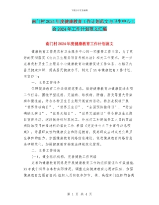 南门村2024年度健康教育工作计划范文与卫生中心工会2024年工作计划范文汇编