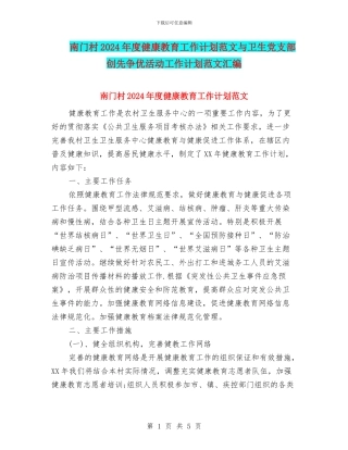 南门村2024年度健康教育工作计划范文与卫生党支部创先争优活动工作计划范文汇编