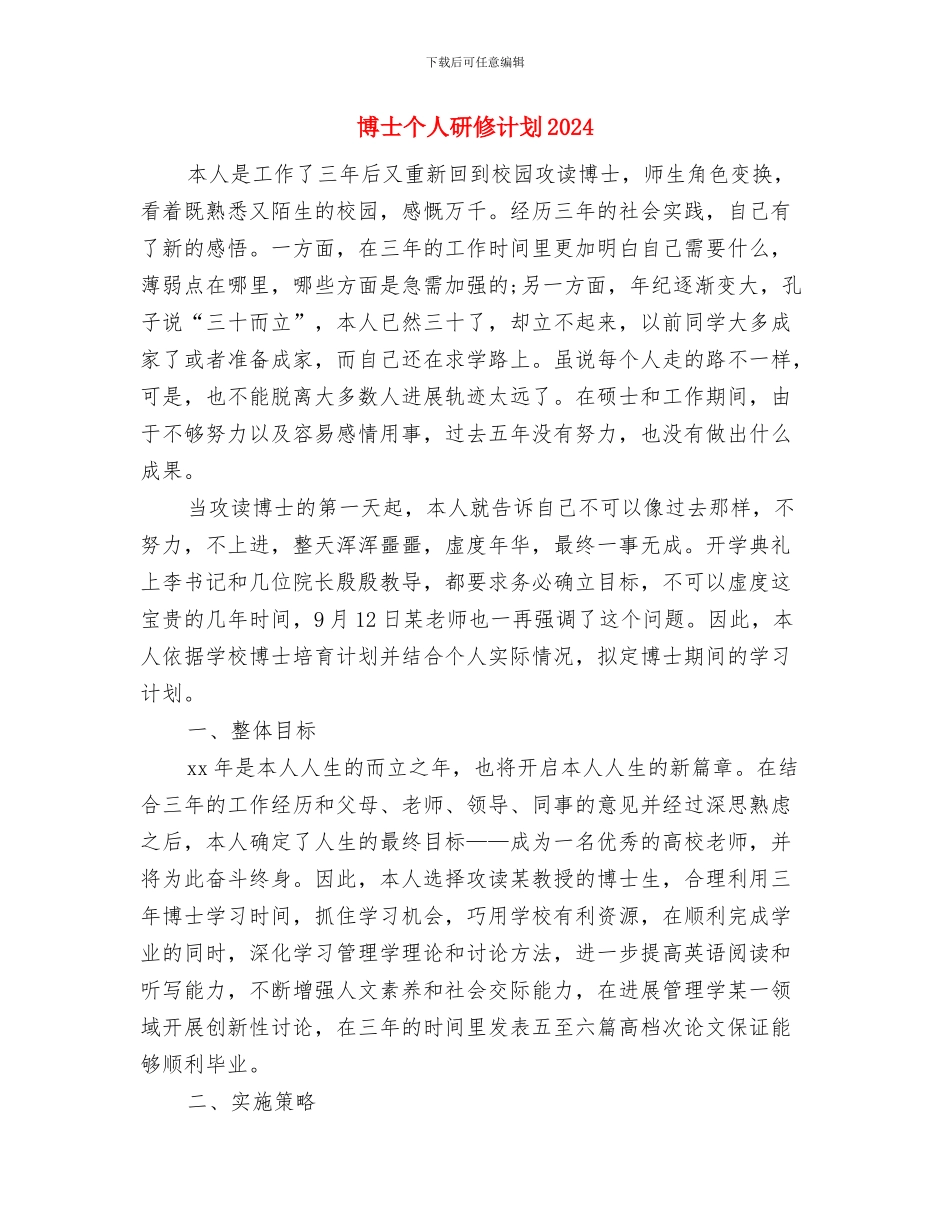博士个人研修计划与博士个人研修计划2024汇编_第3页