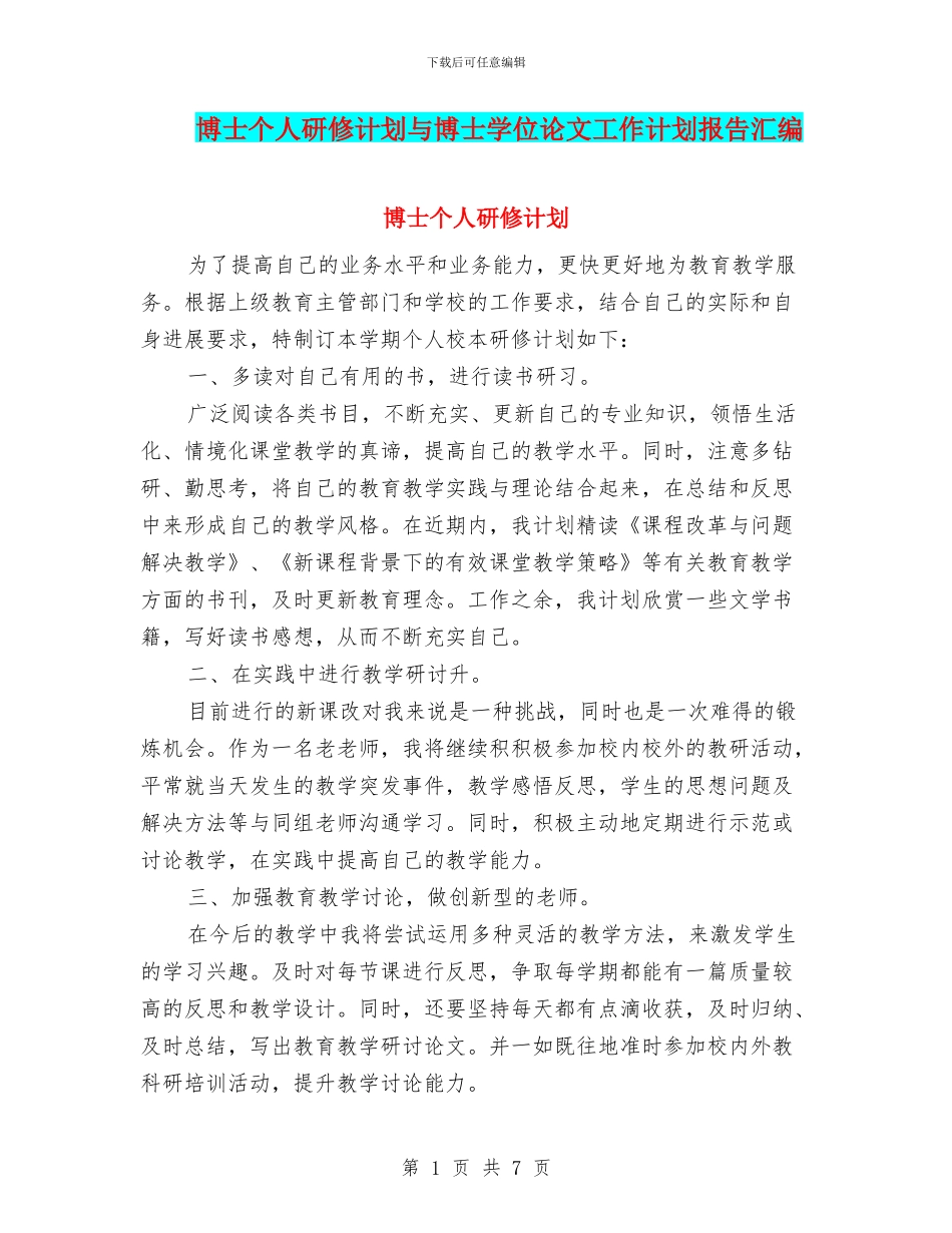 博士个人研修计划与博士学位论文工作计划报告汇编_第1页