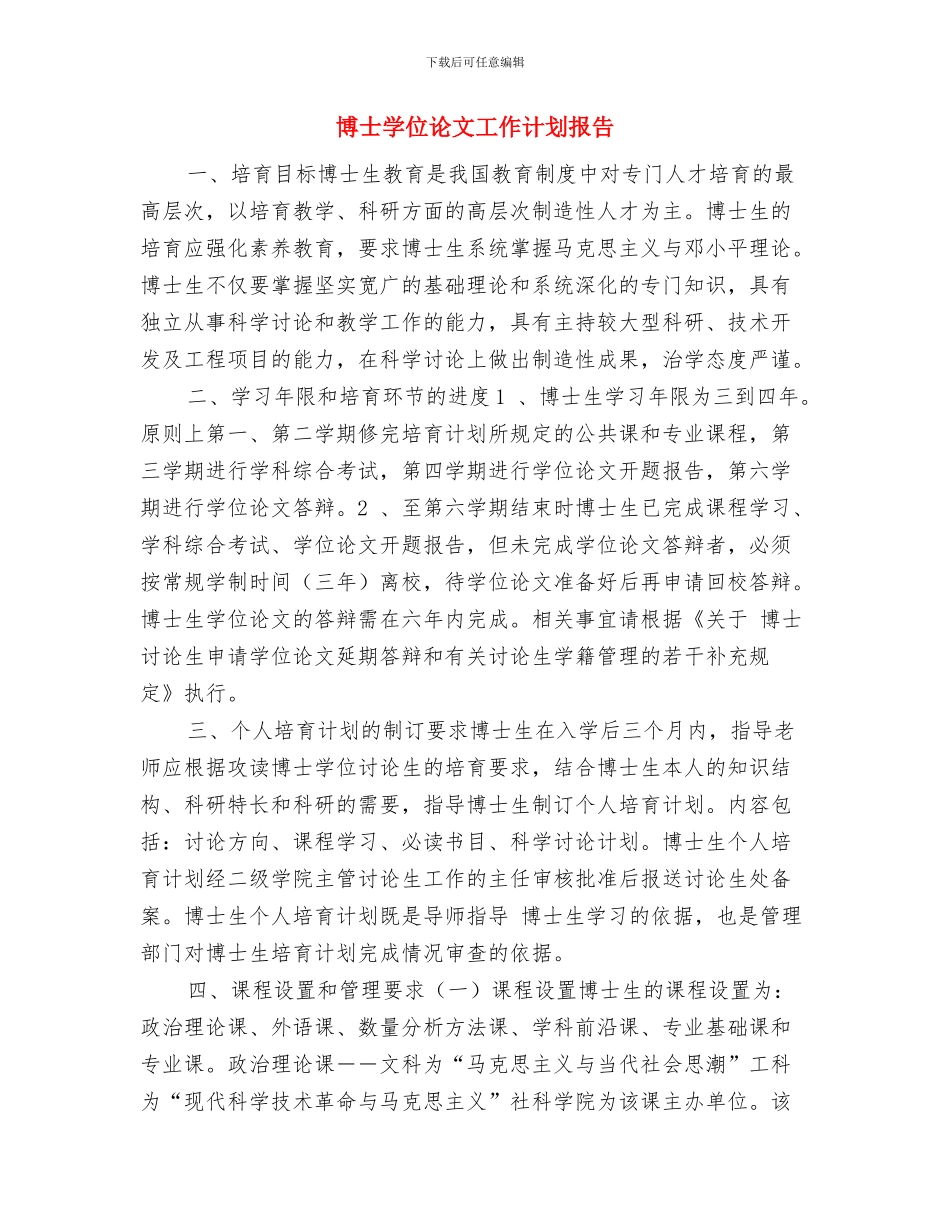 博士个人研修计划与博士学位论文工作计划报告汇编_第3页