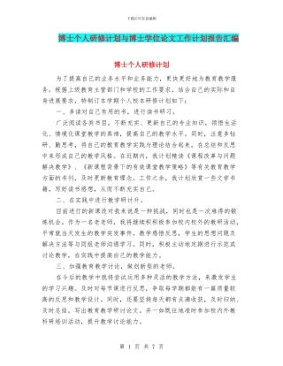 博士个人研修计划与博士学位论文工作计划报告汇编