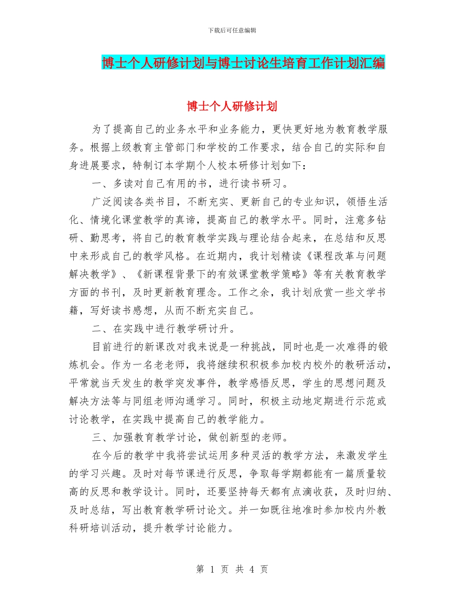 博士个人研修计划与博士研究生培养工作计划汇编_第1页