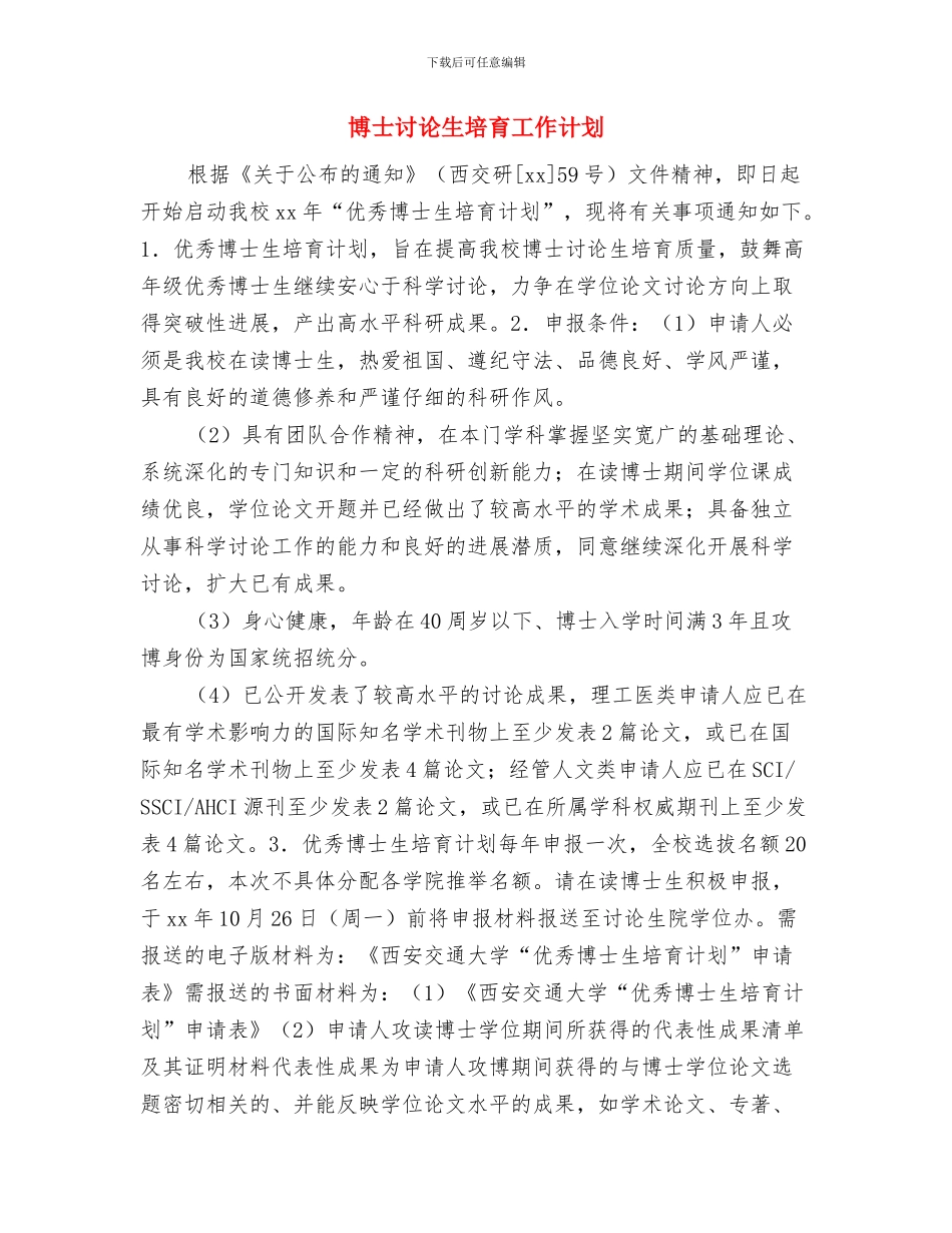 博士个人研修计划与博士研究生培养工作计划汇编_第3页