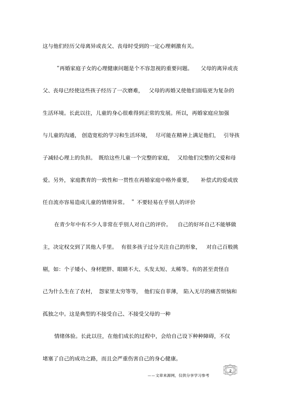 再婚家庭孩子心理问题多_第2页