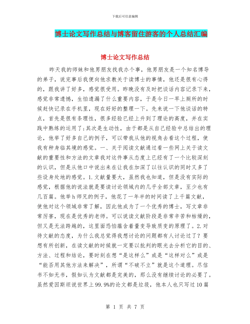 博士论文写作总结与博客留住游客的个人总结汇编_第1页