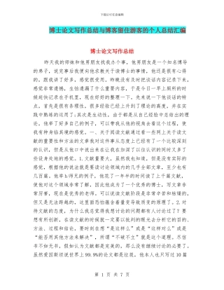 博士论文写作总结与博客留住游客的个人总结汇编