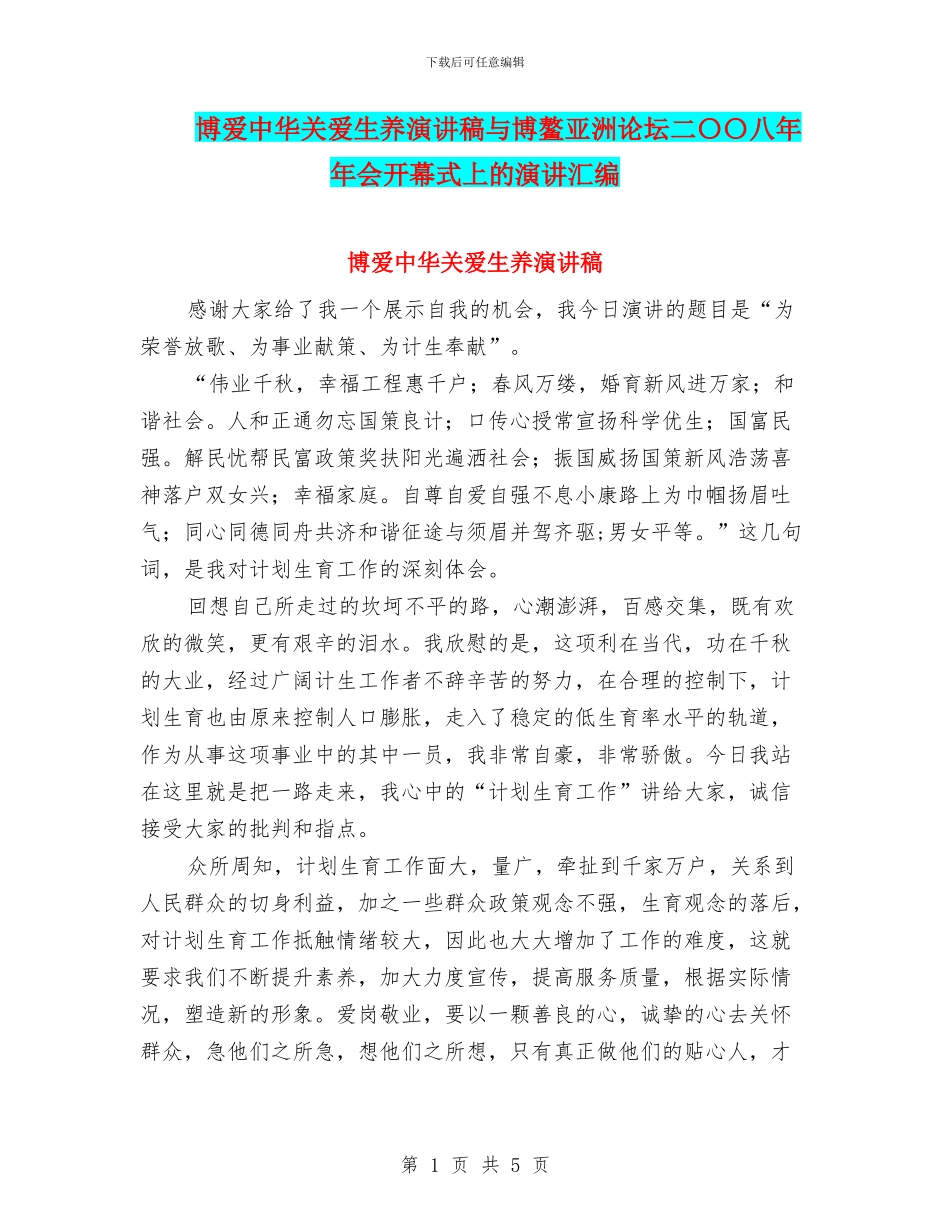 博爱中华关爱生养演讲稿与博鳌亚洲论坛二〇〇八年年会开幕式上的演讲汇编_第1页
