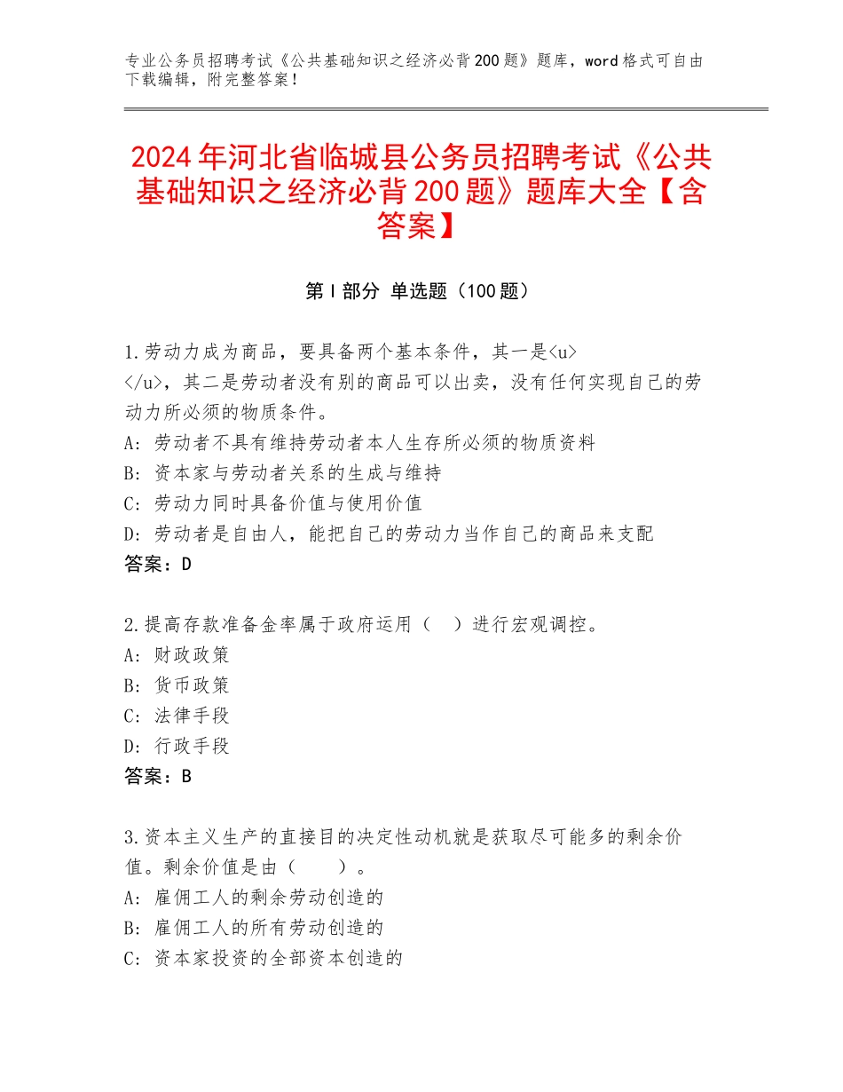 2024年河北省临城县公务员招聘考试《公共基础知识之经济必背200题》题库大全【含答案】_第1页