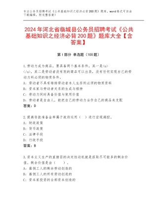 2024年河北省临城县公务员招聘考试《公共基础知识之经济必背200题》题库大全【含答案】