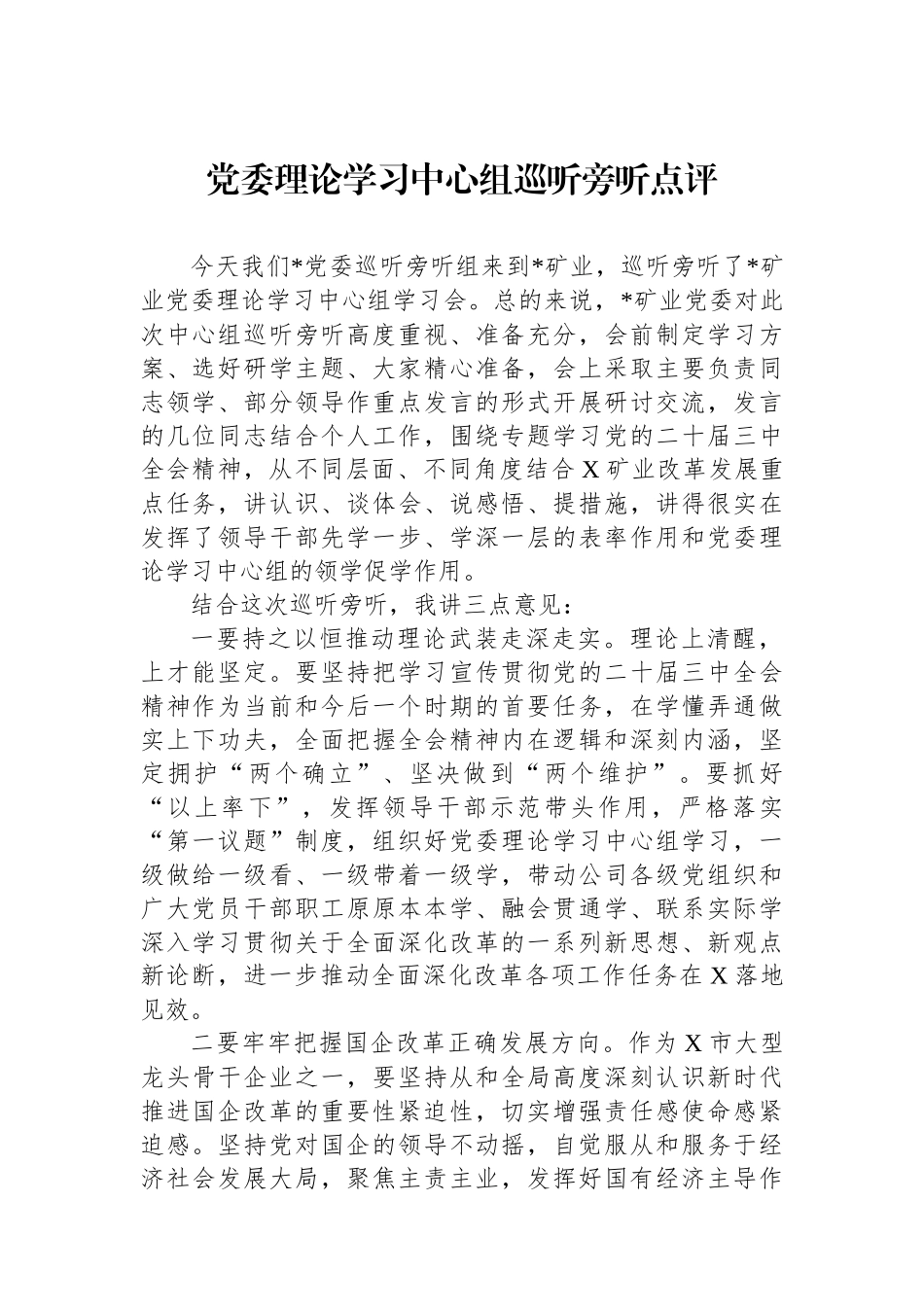 党委理论学习中心组巡听旁听点评_第1页