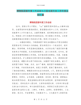 博物院团委年度工作总结与卫星电视专治工作年度总结汇编