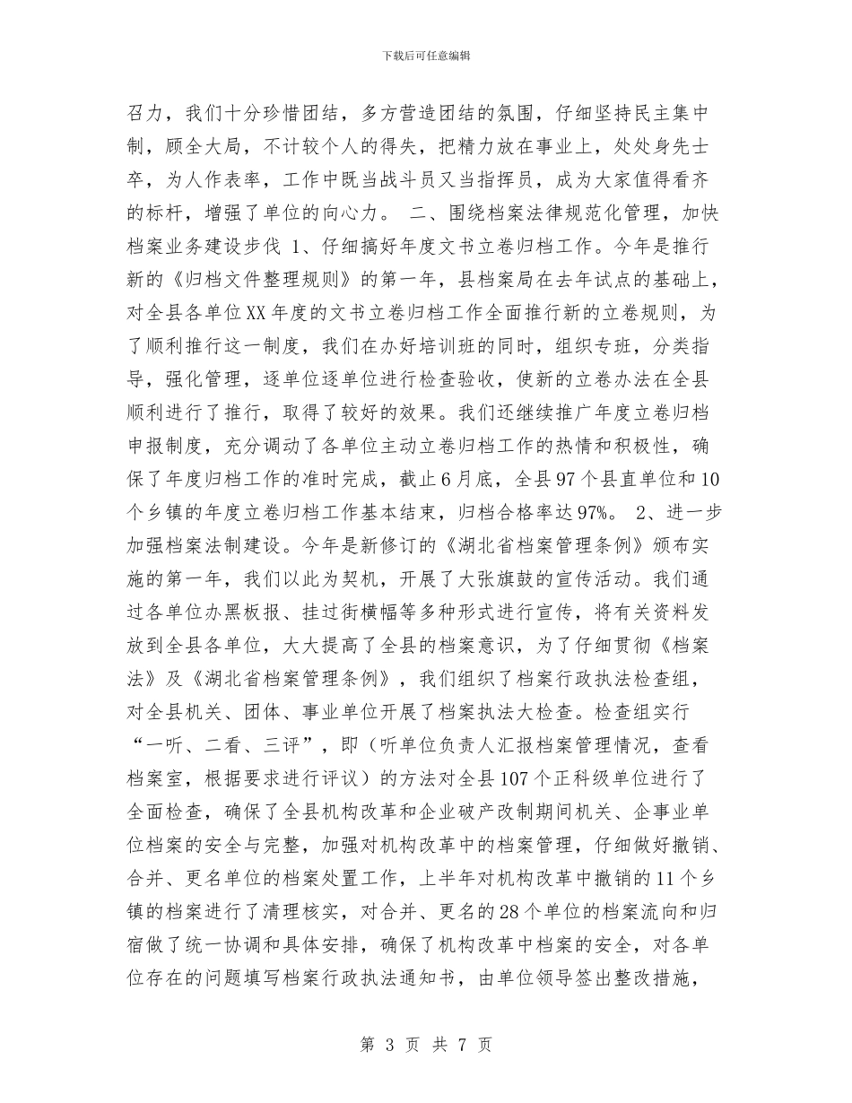 南漳县档案局2024年工作总结与卫生事业单位思想考核工作总结汇编_第3页