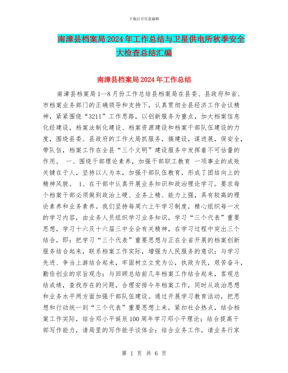 南漳县档案局2024年工作总结与卫星供电所秋季安全大检查总结汇编_第1页