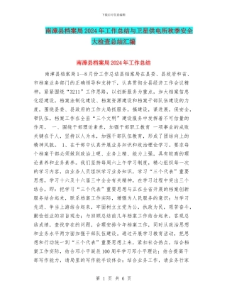 南漳县档案局2024年工作总结与卫星供电所秋季安全大检查总结汇编