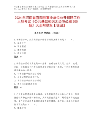2024年河南省宜阳县事业单位公开招聘工作人员考试《公共基础知识之经济必刷200题》大全附答案【巩固】