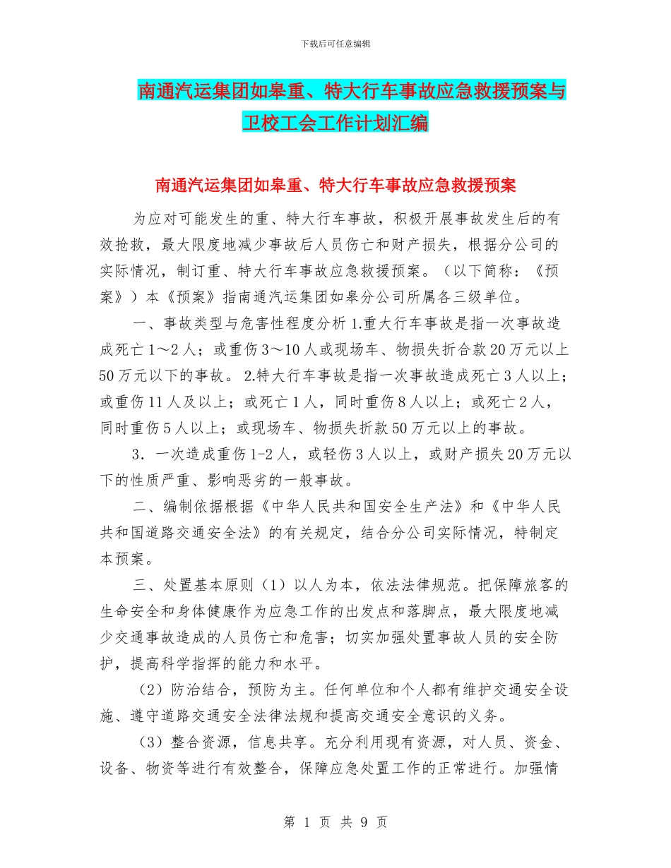 南通汽运集团如皋重、特大行车事故应急救援预案与卫校工会工作计划汇编_第1页