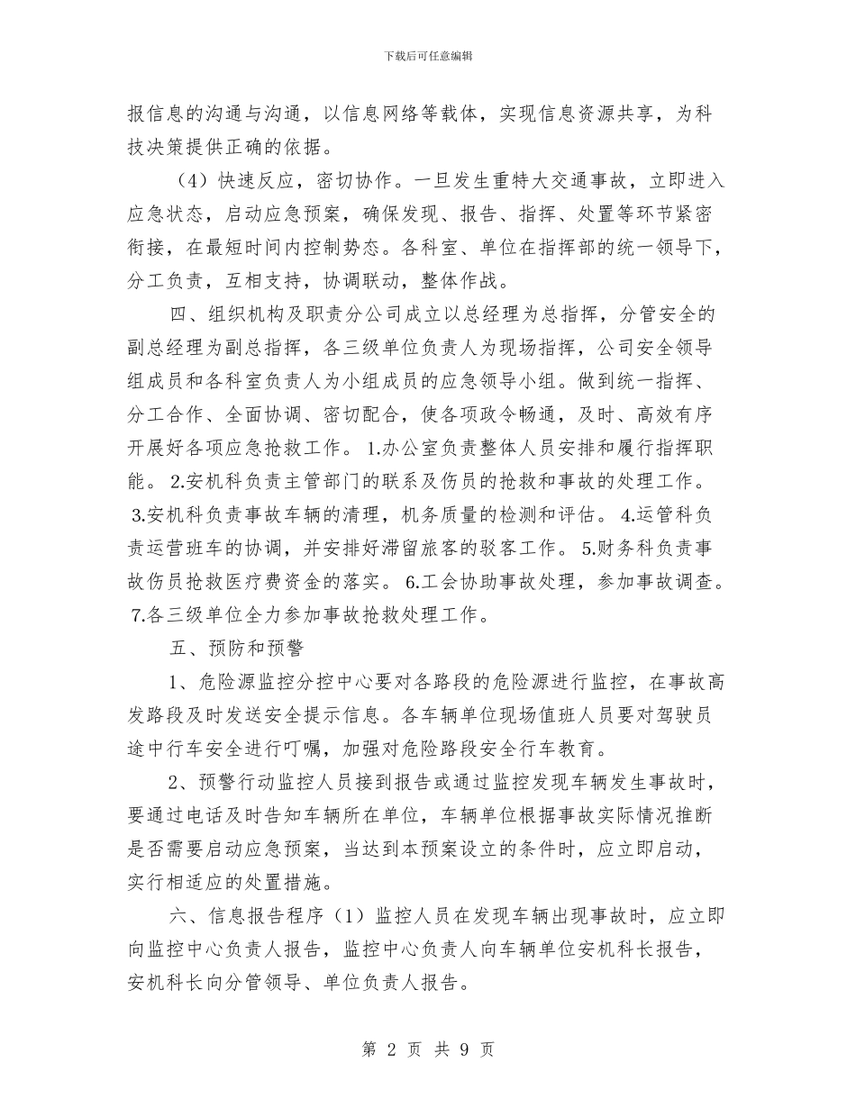 南通汽运集团如皋重、特大行车事故应急救援预案与卫校工会工作计划汇编_第2页
