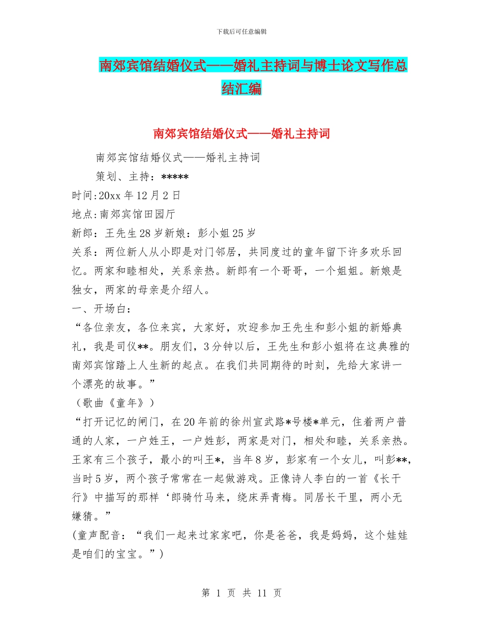 南郊宾馆结婚仪式——婚礼主持词与博士论文写作总结汇编_第1页
