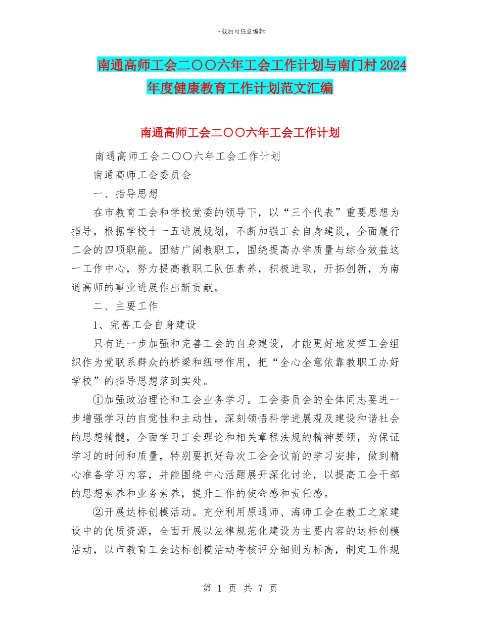 南通高师工会二○○六年工会工作计划与南门村2024年度健康教育工作计划范文汇编_第1页