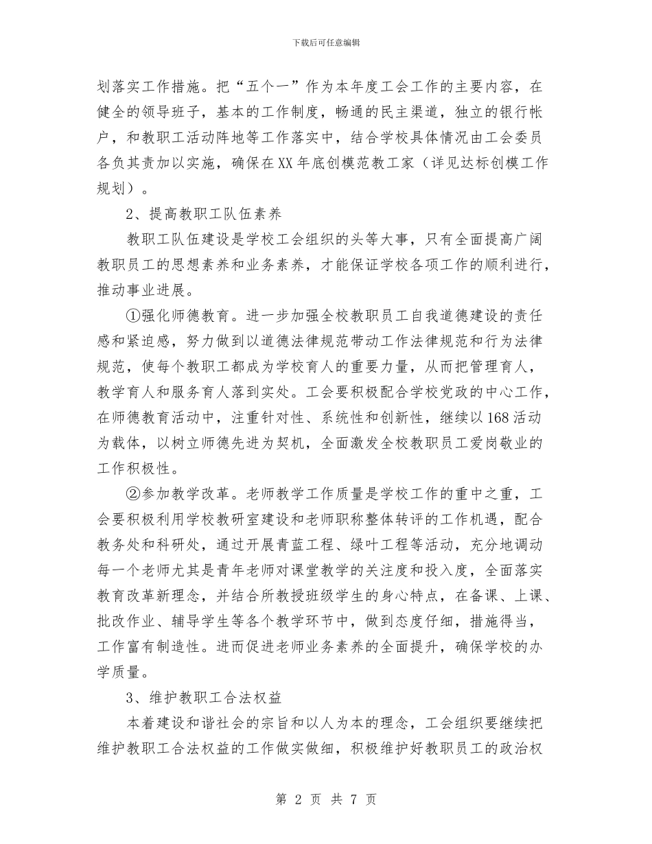 南通高师工会二○○六年工会工作计划与南门村2024年度健康教育工作计划范文汇编_第2页