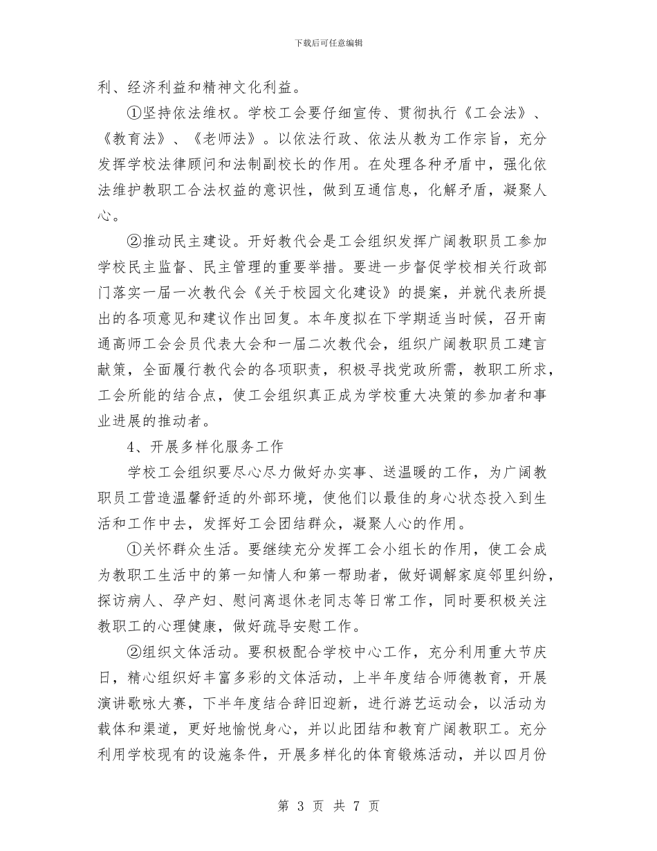 南通高师工会二○○六年工会工作计划与南门村2024年度健康教育工作计划范文汇编_第3页