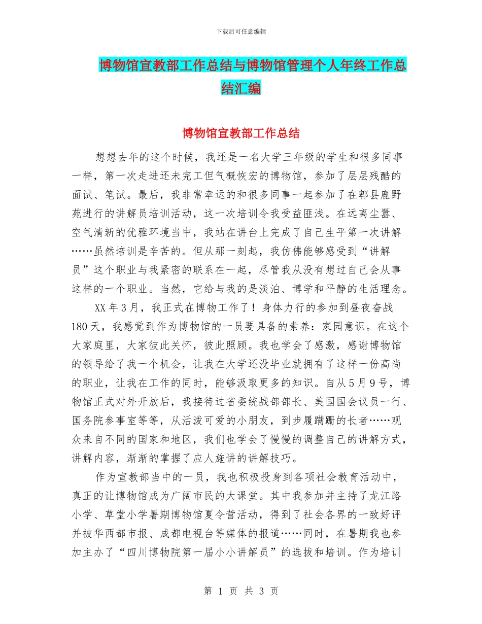 博物馆宣教部工作总结与博物馆管理个人年终工作总结汇编_第1页