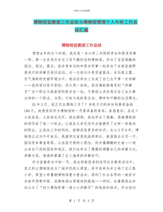 博物馆宣教部工作总结与博物馆管理个人年终工作总结汇编