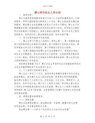 博士学位论文工作计划