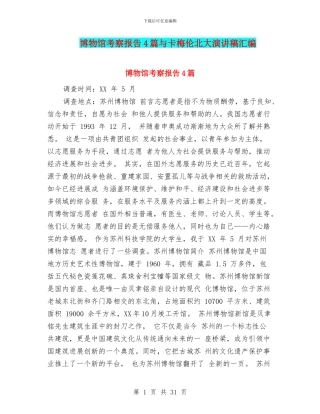 博物馆考察报告4篇与卡梅伦北大演讲稿汇编