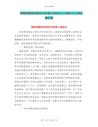 博物馆解放思想科学发展心得体会与卡梅伦北大演讲稿汇编